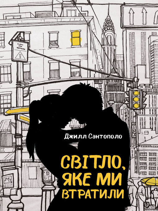 Title details for Світло, яке ми втратили by Джилл Сантополо - Available